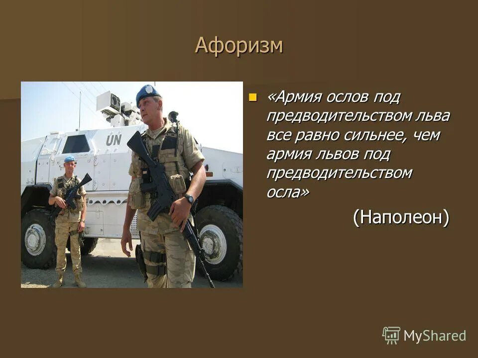 армейские цитаты. фраза вооружен. фразы про армию. предупреждён зна чет воорузён. фраза вооружен.