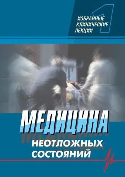 Тесты нмо неотложные состояния в эндокринологии. Неотложные состояния в хирургии и травматологии. современная лекция по клинической маммологии. неотложные состояния в неврологии книга. неврология оранжевая книга.