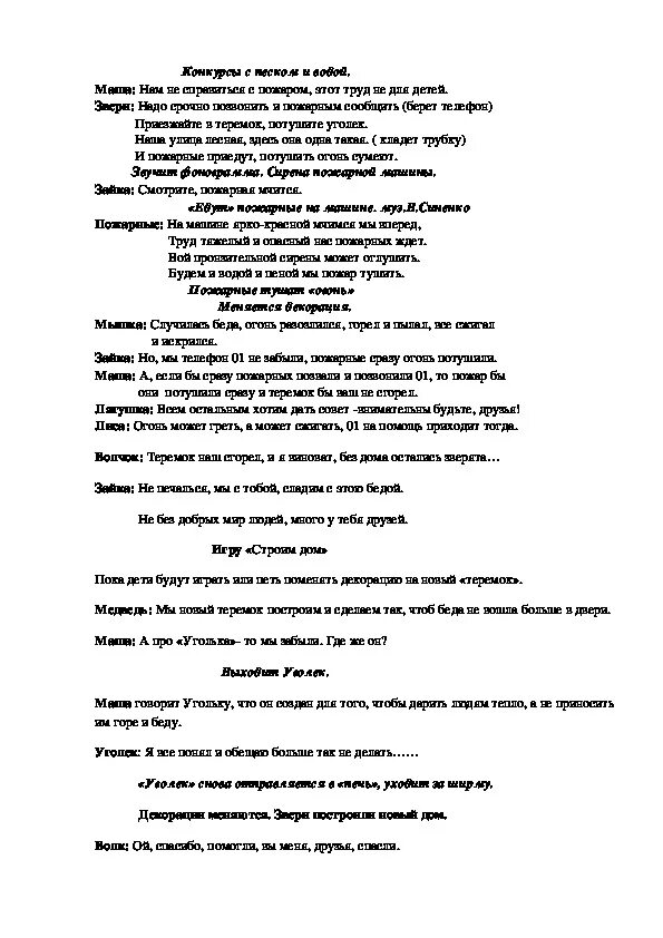 Сценка по пожарной безопасности. Сценарий сказки по пожарной безопасности. Сценка на день пожарной безопасности. Сценарий сказок по безопасности для дошкольников.