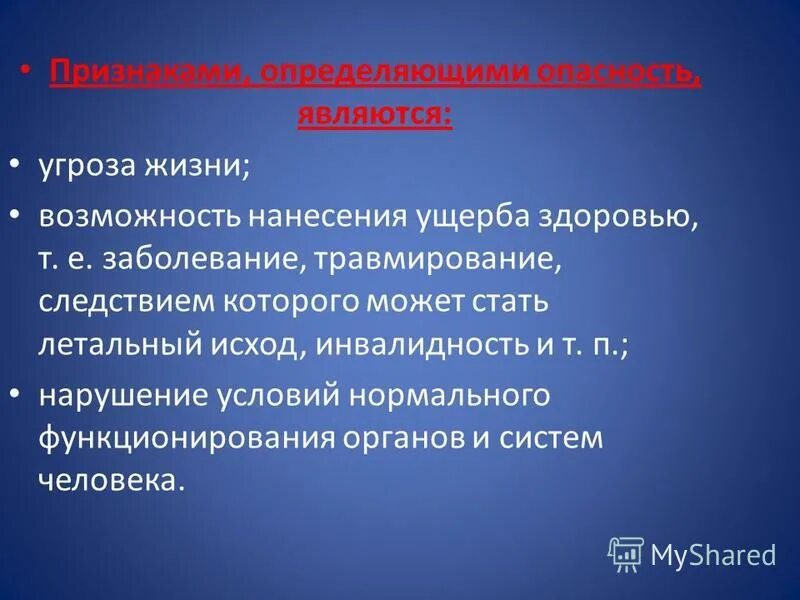 Опасность выбора. Признаки определяющие опасность. угроза безопасности жизни и здоровья. перечислите признаки определяющие опасность.. назовите признаки, определяющие опасность..