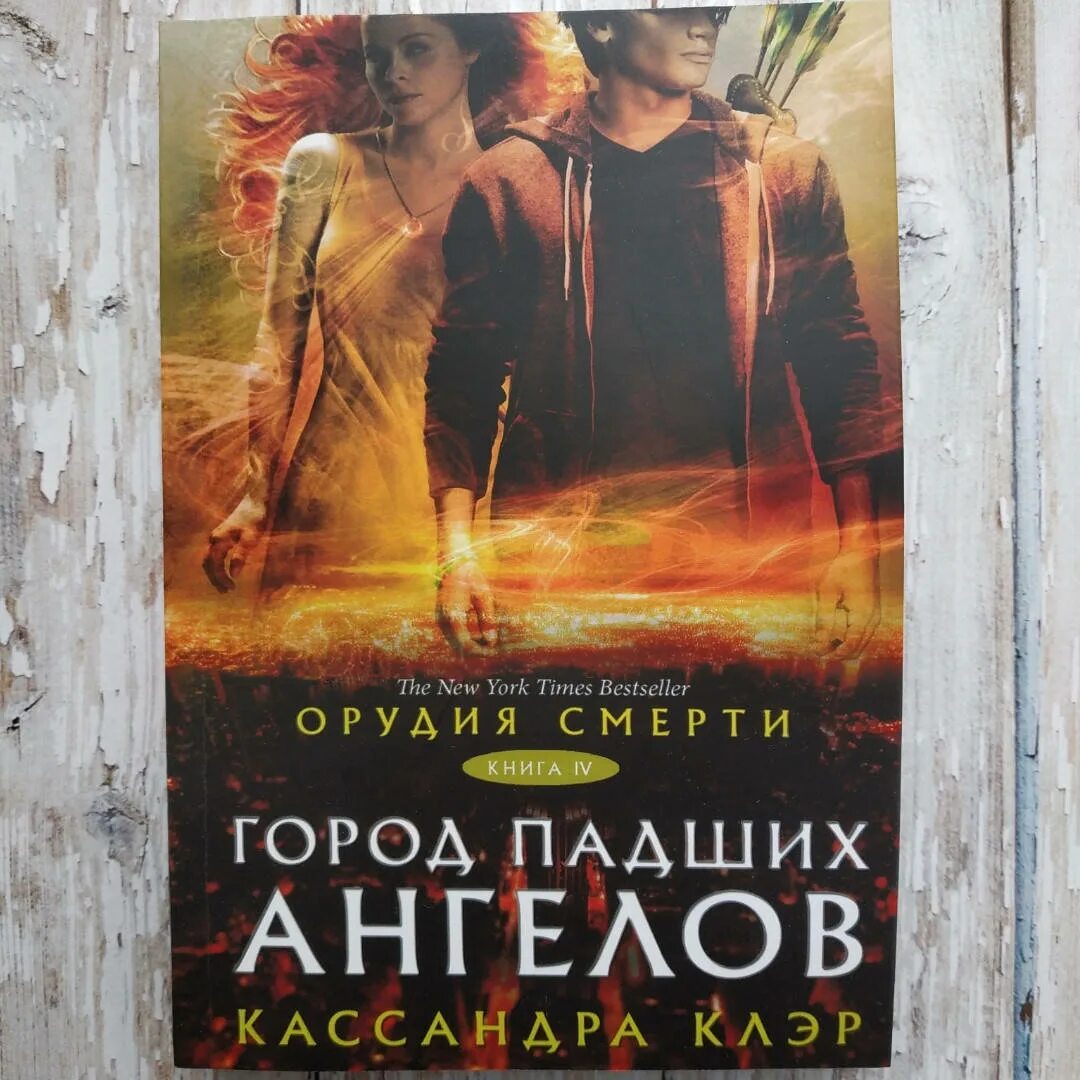 Клэр город падших ангелов. Город падших ангелов книга. кассандра клэр город падших ангелов читать. город падших ангелов филиппины.