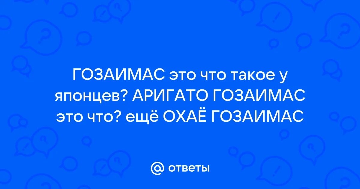 Коничива на японском. Что обозначает слово охаё. Охаи годзаимас. Охаи годзаимас. Охаи годзаимас.