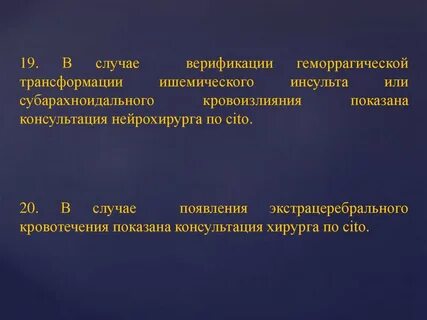 Геморрагическая трансформация ишемического инсульта