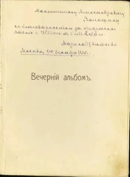 1910 Сборник стихов Цветаевой. Книга Вечерний альбом Цветаева. Сборник волшебный фонарь цветаева стихи