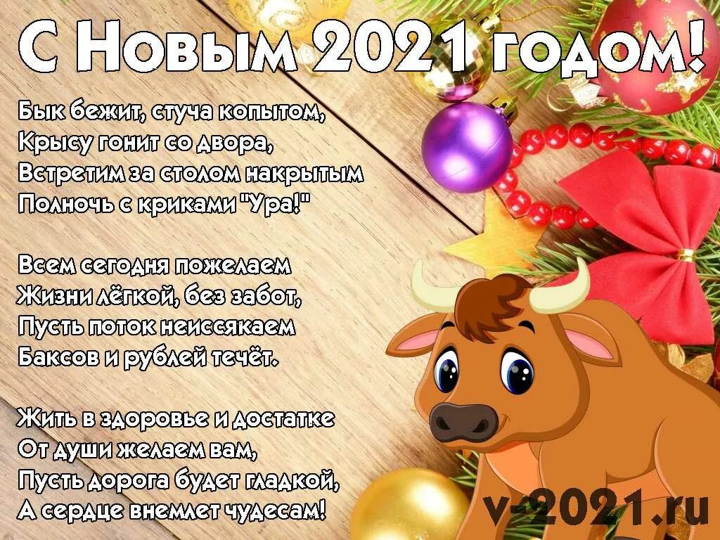 Новогоднее поздравление коллегам прикольное. Поздравление с новым годом 2021. Поздравление с новым годом быка. С новым годом 2021 быка. Новогодние поздравления 2021 картинки.