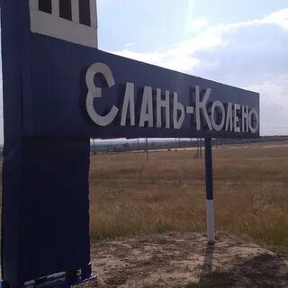 Погода елани волгоградской сегодня елань