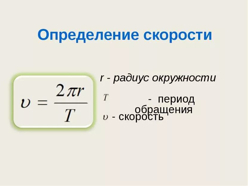 Формула периода через радиус. Формула скорости через радиус. Зависимость периода от скорости формула. Формула периода через скорость и радиус.