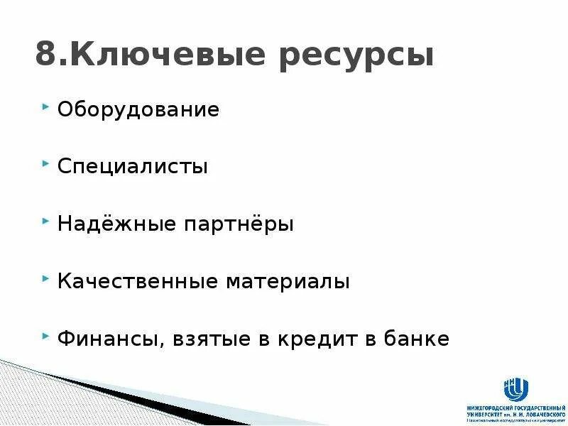 Ключевые ресурсы. Ключевые ресурсы компании. Ключевые ресурсы макдональдс. Ключевые ресурсы проекта. Ресурсное оборудование