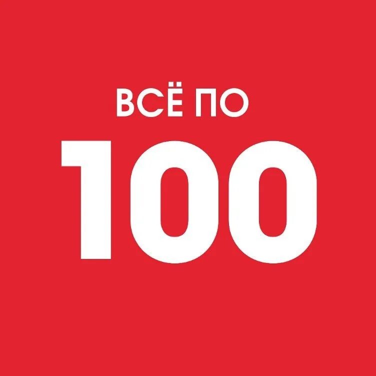 Распродажа 500 рублей. Товары по 100 рублей. Всё по 100 рублей. Распродажа все по 100 рублей. Вещи по 100 рублей.