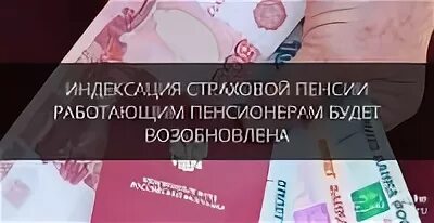 Новости индексации работающих пенсионеров