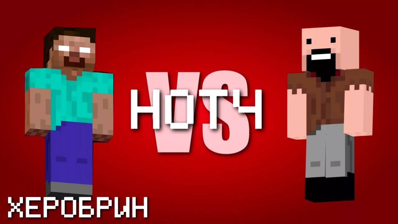 Херобрин битвы. Нотч. херобрин и нотч. майнкрафт херобрин и нотч. херобрин vs нотч.