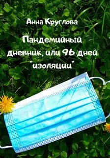 День изоляции
