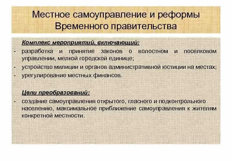 Суть цель местного самоуправления. Реформы временного правительства. Временное правительство реф. Реформы временного правительства 1917. Временное правительство реформы.