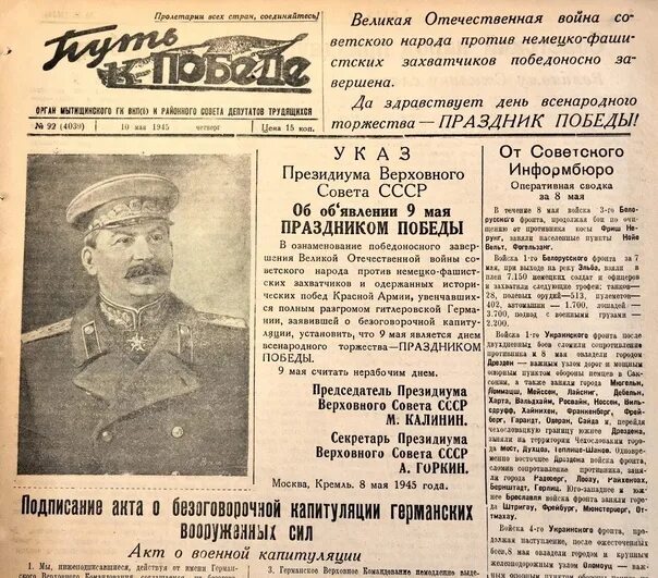 Newspaper 9. Советская газета день Победы. Газета 9 мая 1945. Советская газета 9 мая. Весть о победе в советских газетах.