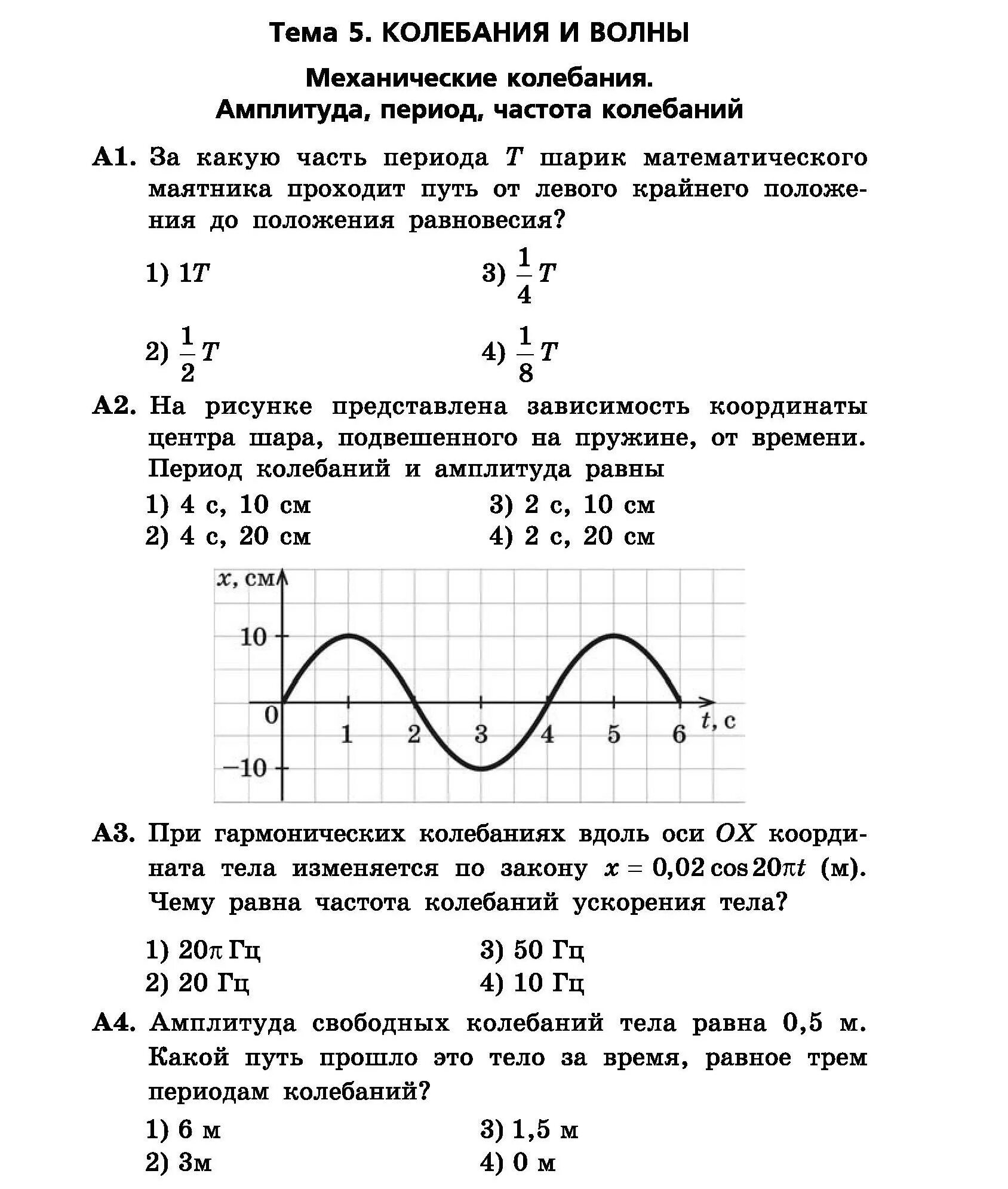 Период частота и амплитуда колебаний. Путь за одно колебание равен. Скорость равномерного движения формула 7 класс. Амплитуда колебаний формула физика 9 класс. W0 в физике колебания формула.