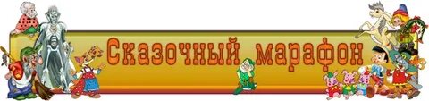 Сказочный марафон