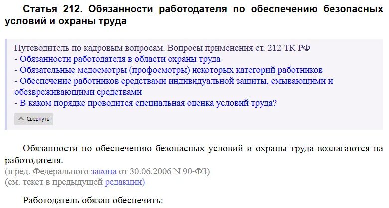 Трудовой кодекс рф медицинский осмотр. Статья 212 ТК РФ. Трудовой кодекс РФ ст 212. Обязанности работодателя статья 212. Охрана труда ТК РФ статья 212.