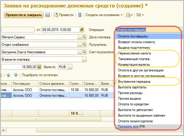 Заявка на расходование денежных средств в 1с 8.3 где. Заявка на расходование денежных средств в 1с 8.3. Заявка на платеж 1с УПП. Заявка на расходование денежных средств в 1с 8.3 Бухгалтерия. Возврат денежных средств поставщику в 1с