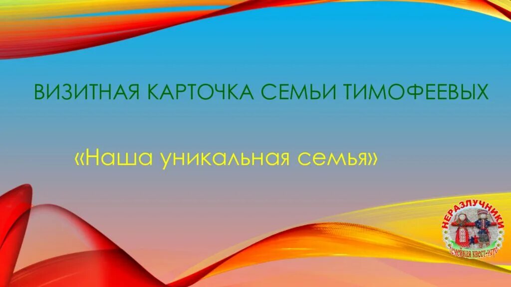 Визитная карточка семьи. Визитная карточка семьи презентация. Витная карточка семью. Визитная карточка семьи на конкурс.