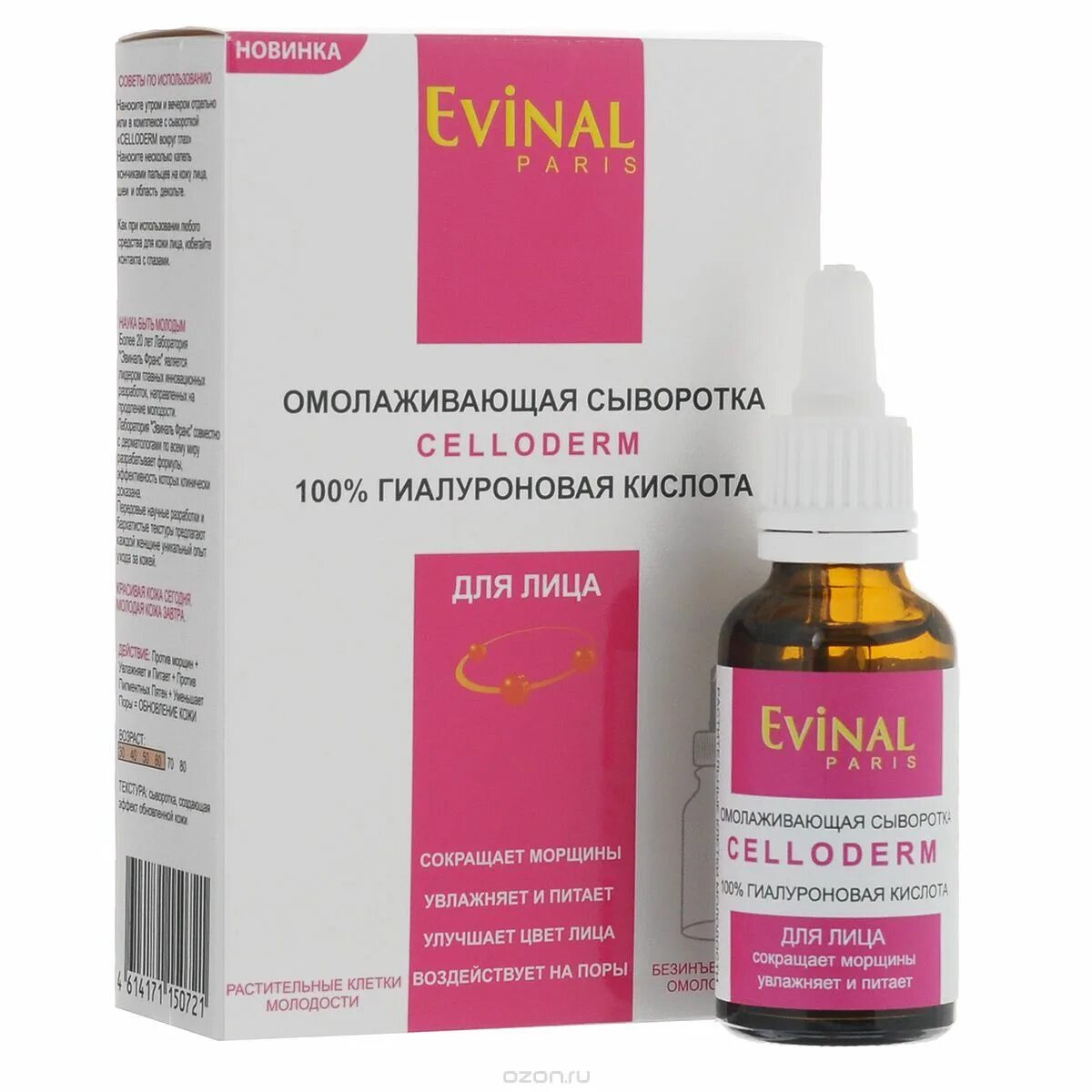 Сыворотка Evinal. Evinal сыворотка для лица celloderm 100% гиалуроновая кислота. Гиалуроновая кислота для лица в аптеке в жидком виде. Гиалуроновая кислота для лица в аптеке.