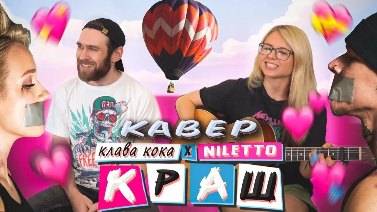 Песня клава и краш. Клава кока и нилетто краш. краш клава кока niletto. клава кока любимка. клава кока краш минус.