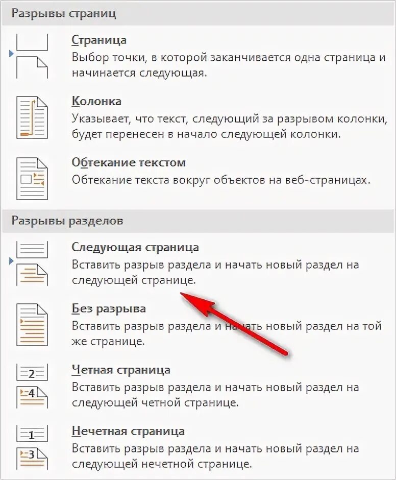 Нумерация страниц после разрыва страницы. Разрыв страницы. как убрать разрыв раздела. как сделать разрыв страницы в ворде.