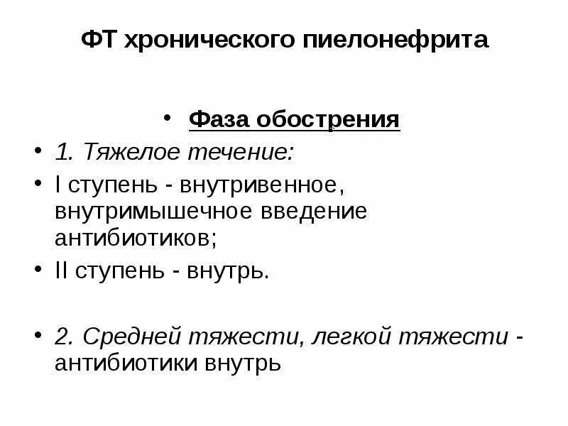 Фазы хронического пиелонефрита