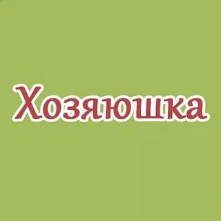 График работы магазина хозяюшка