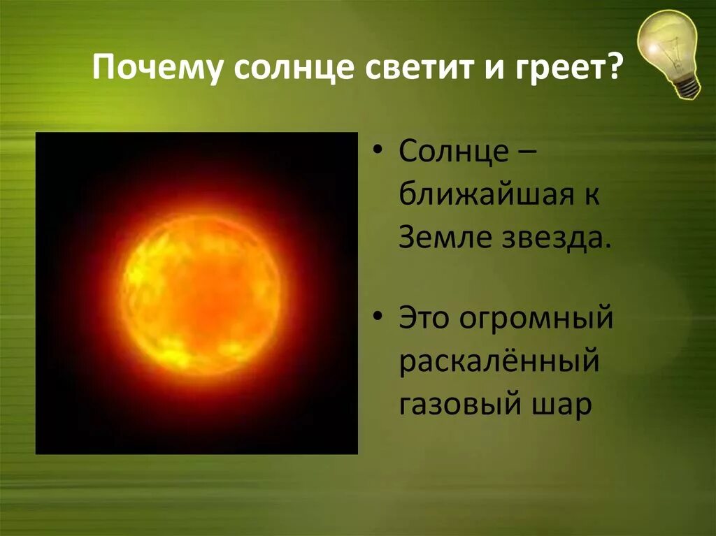 Какой из них вам ближе почему. Почему светит солнце. Почему солнце светится. Причина свечения солнца. Почему солнце светит и греет.