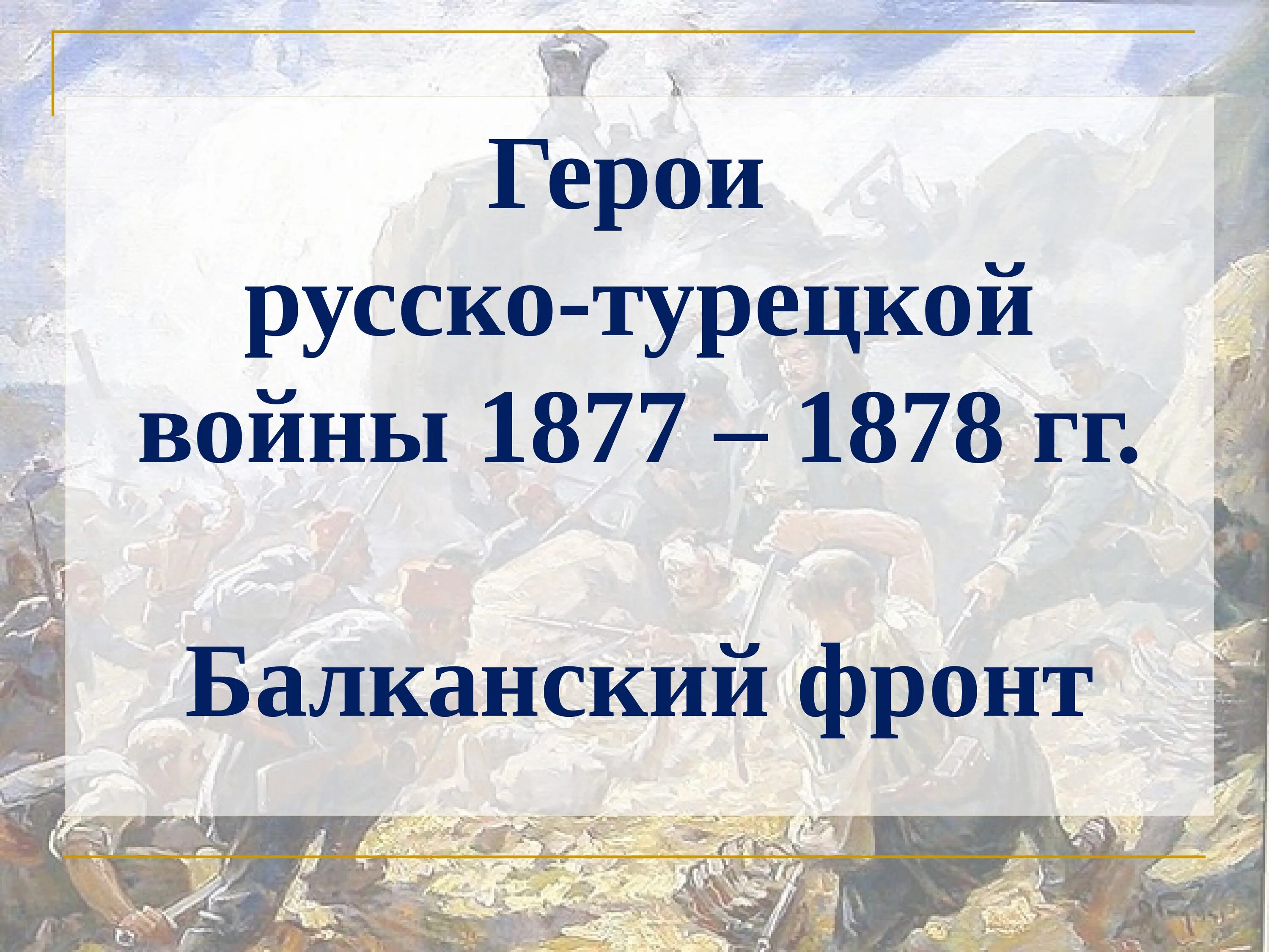 Фронты русско турецкой войны 1877 1878. Герои русско-турецкой войны 1877-1878. Балканский фронт 1877-1878. Участники русско-турецкой войны 1877-1878.