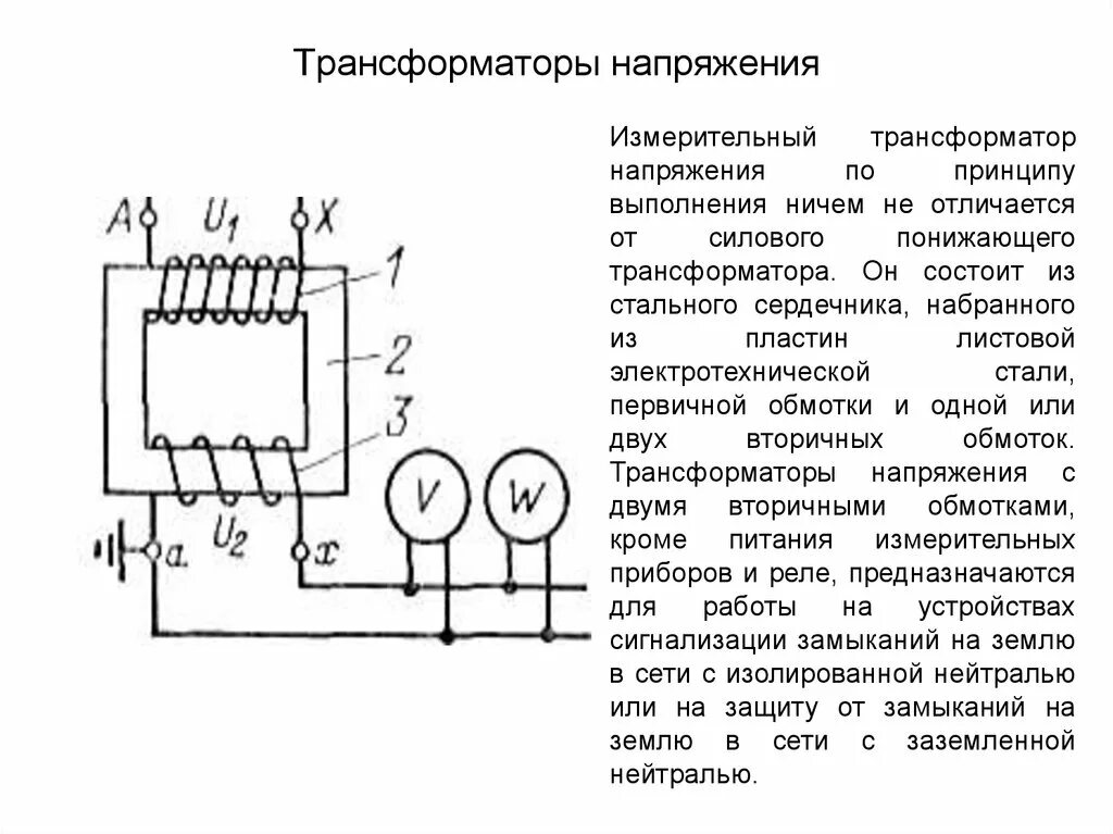 Схема измерительного трансформатора напряжения 220кв. Схема подключения измерительных трансформаторов тока и напряжения. Схема подключения измерительного трансформатора напряжения 6кв. Схема включения измерительного трансформатора напряжения. Каким является трансформатором