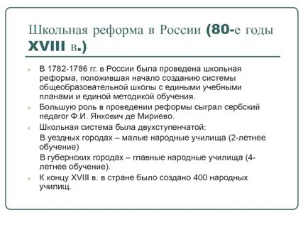 Объясните смысл школьной реформы 1786