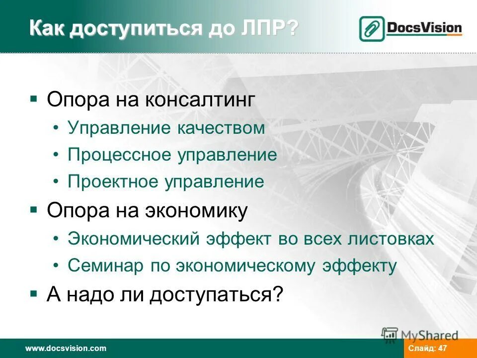Экономический эффект слайд. Виды принятия решений. Лица принимающие решения в компаниях. Лица принимающие решения в компаниях. Лпр лицо принимающее решение это.