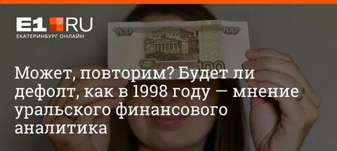 Будет ли деньгам дефолт