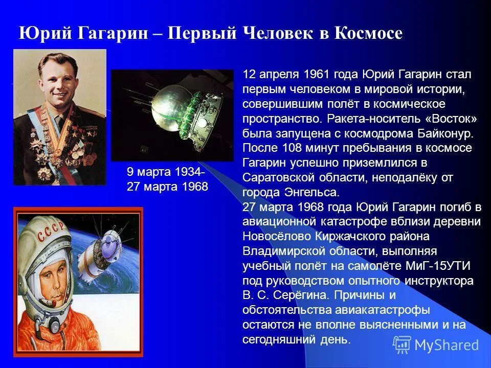 Гагарин стал первым. 1961 Полет ю.а Гагарина в космос.