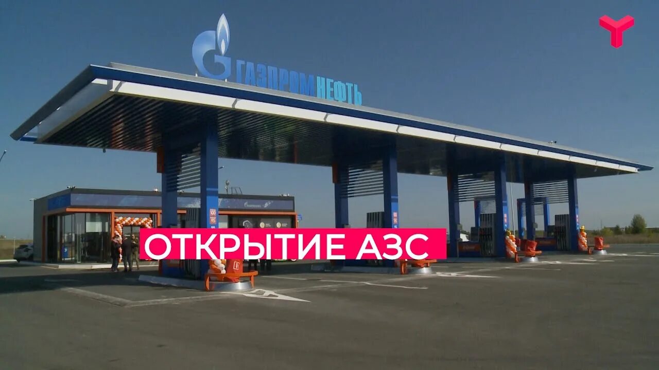 Открытие азс. Тюмень азс опти. открытие азс газпромнефть в тюмени. скоро открытие азс.