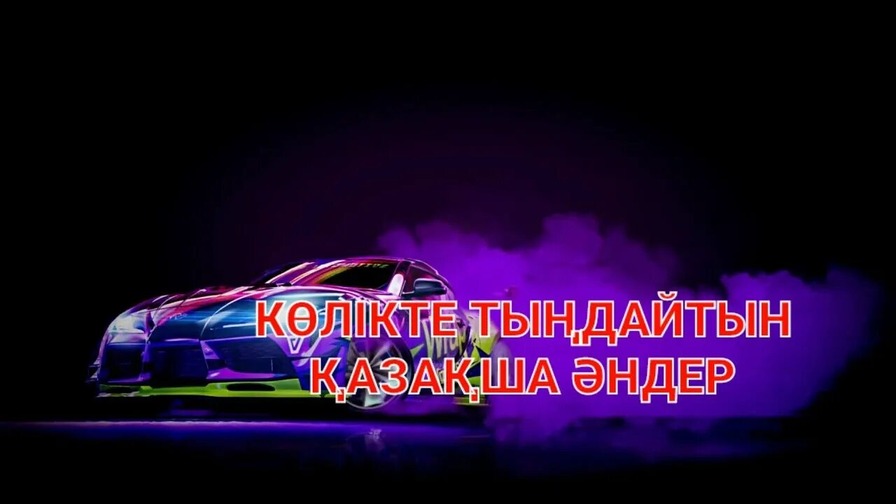 Mashinada. Казакша машинада тыңдайтын. Казакша машинада тыңдайтын. Казакша машинада тыңдайтын. Казакша машинада тыңдайтын.