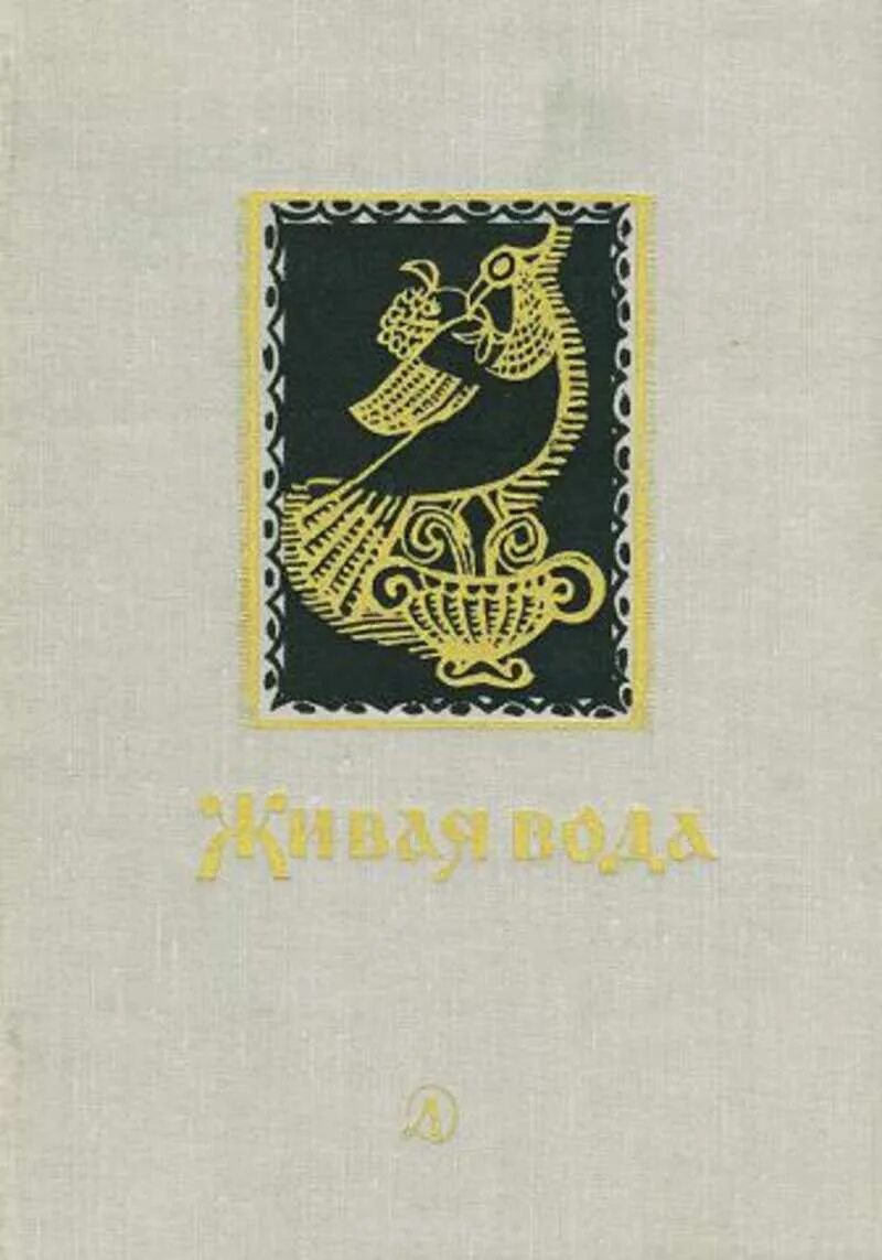 В разные годы литература жива. Сборник сказок Живая вода. Живая вода книга. Детская книга Живая вода. Живая вода сказки русские народные книга.