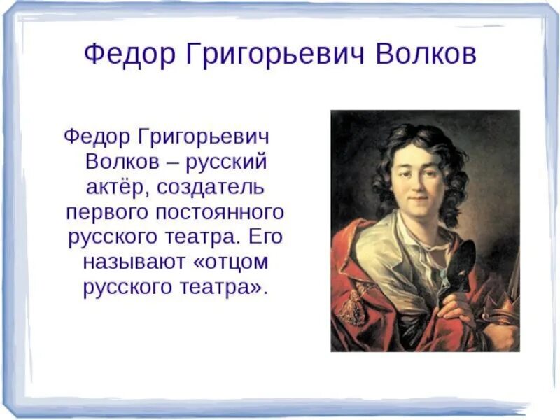 Основателем русского театра считается. Фёдор Григорьевич Волков первый театр. Волков ф г основатель русского театра. Фёдор Волков основатель русского театра Ярославль. Волков театр 18 века.