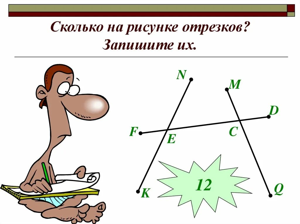 Небольшой отрезок ее жизни. Сколько отрезков на рисунке. Отрезок рисунок. Запишите сколько отрезков на рисунке. Сколько на рисунке отрезков запишите их.