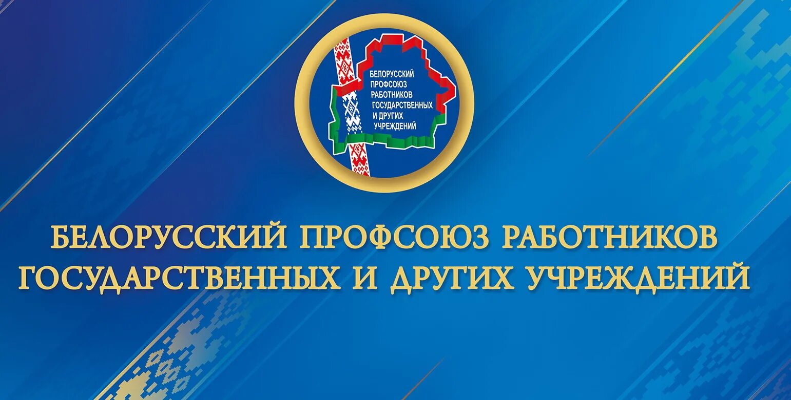 Профсоюза работников государственных учреждений. Профсоюз Беларуси. Эмблема белорусского профсоюза работников образования. Федерация профсоюзов Беларуси. Логотип профсоюза госучреждений Казахстана.