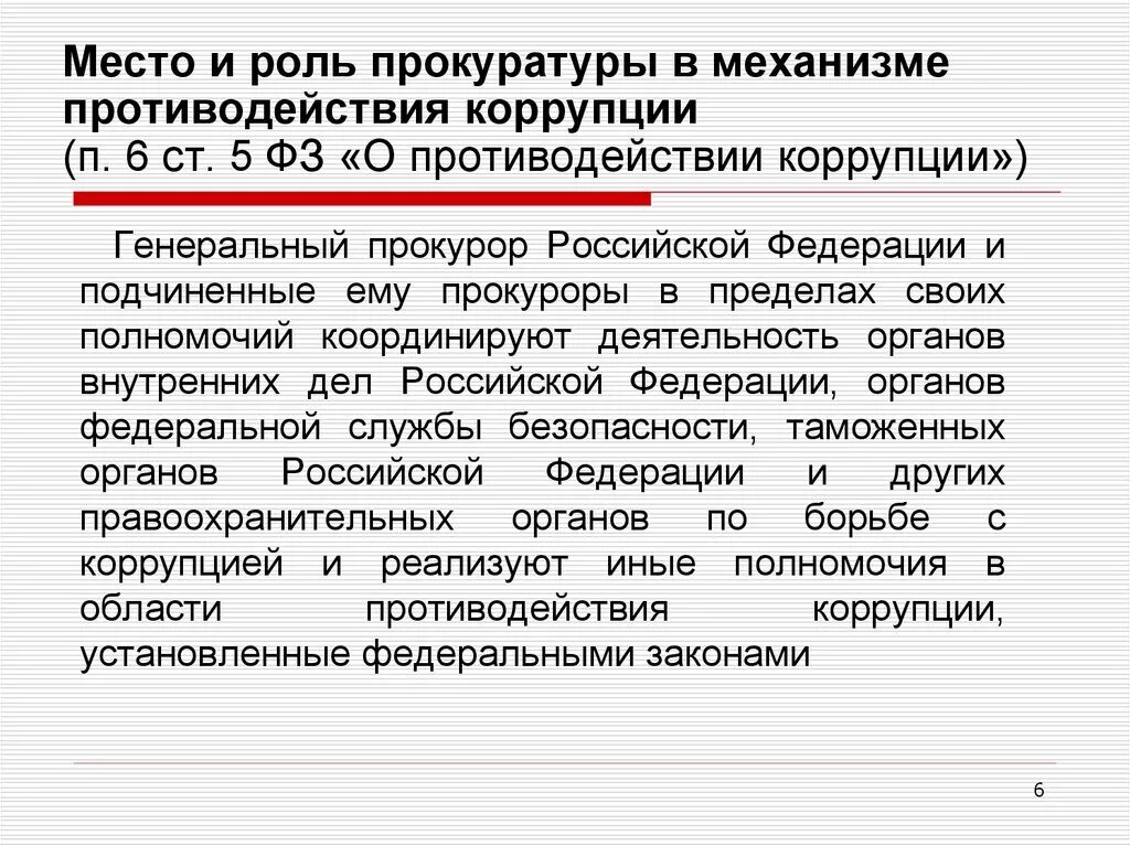 Деятельность органов прокуратуры в борьбе с правонарушениями. Прокуратура борьба с коррупцией. Компетенции органов прокуратуры в сфере противодействия коррупции.. Роль органов прокуратуры в борьбе с коррупцией. Участие прокуратуры в противодействии коррупции.