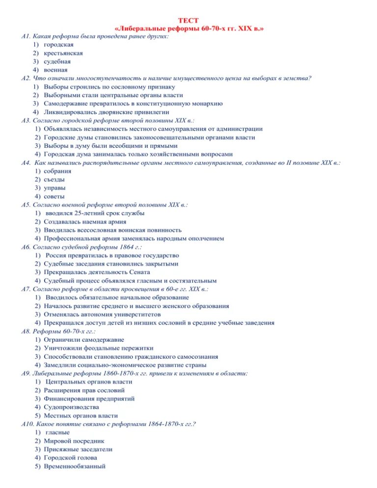 Реформы 60 70 годов тест. Тест либеральные реформы. Тест по теме либеральные реформы 60-70 годов 19 века.