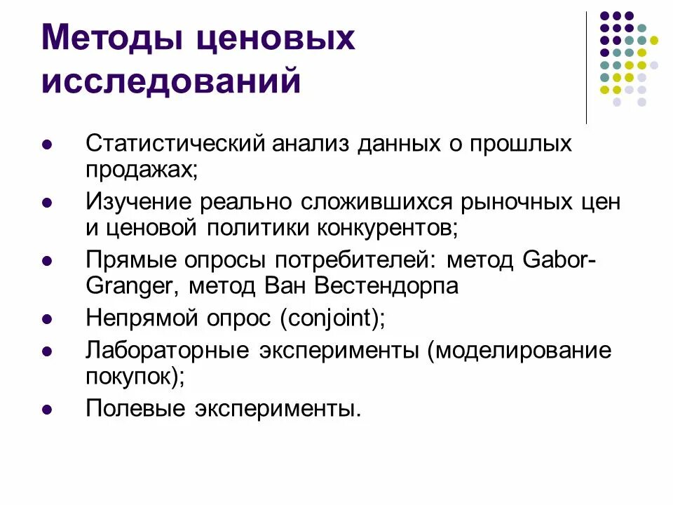 Методы исследования ценовой политики. Ценообразование методы исследования. Методы ценовых исследований в маркетинге. Реальное исследование.