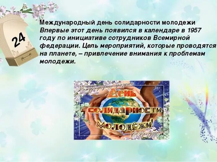 Международный день солидарности молодежи. 24 Апреля день солидарности молодежи. Международный день солидарности молодежи картинки. 24 Апреля праздник.