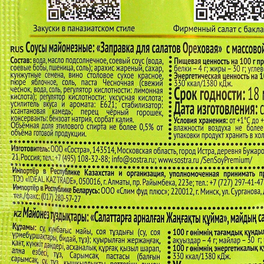 Заправка для салата масло соевый соус. Сен сой Ореховый. ООО состра соевый соус. Ореховая заправка для салата. Этикетка шаблон для соевый соус для салатов.