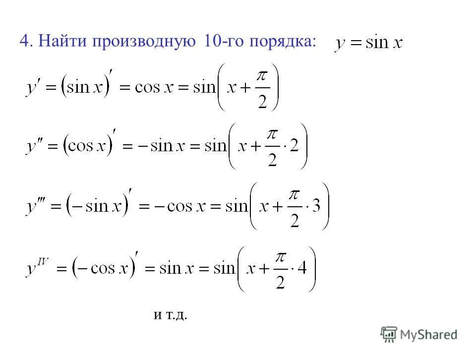 Найти производные а б в. Производная синуса n порядка. Производная n-го порядка синуса. Вычислить производные высших порядков. Найти производные n-го порядка.