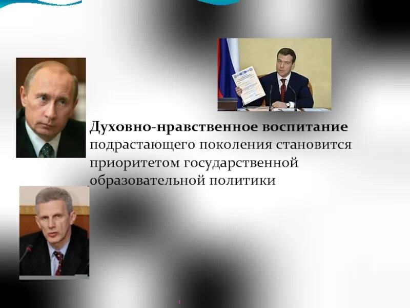 Задачу воспитания подрастающего поколения. Слова Путина о воспитании подрастающего поколения.