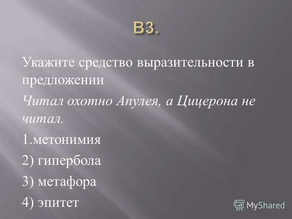 Инверсия средство выразительности. 2 Эпитета. Копна волос средство выразительности. Читал охотно Апулея а Цицерона не читал средство выразительности. Читал охотно апулея