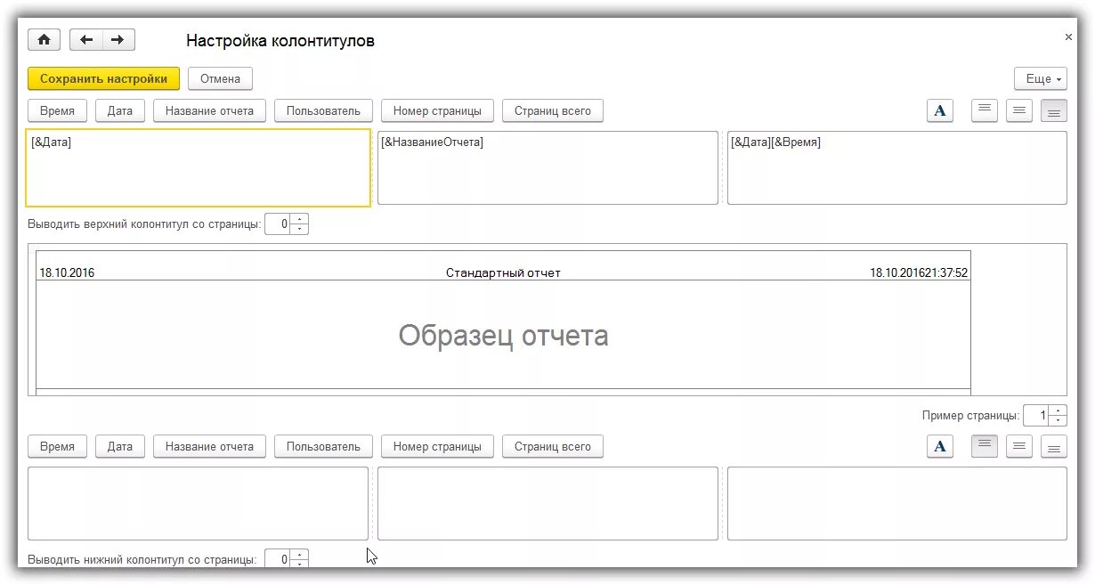 Форма печати 1с 8.3. Колонтитулы печатной форме 1с. 1с 8 Нижний колонтитул. 1. Что такое колонтитул?. Настройка колонтитула.